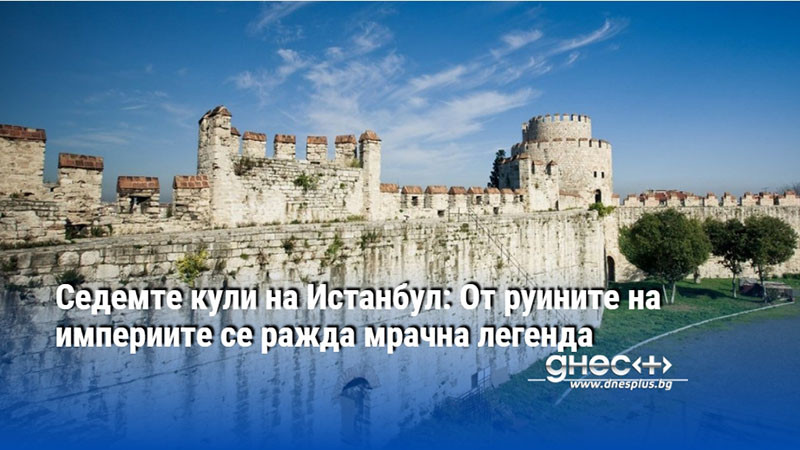 Седемте кули на Истанбул: От руините на империите се ражда мрачна легенда