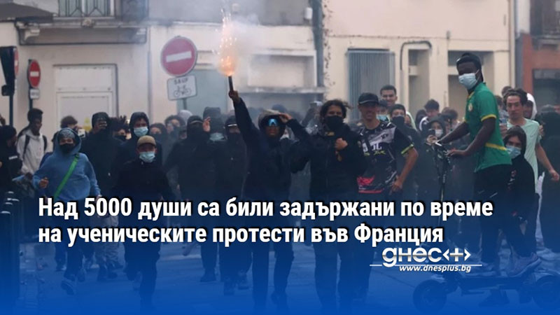 Над 5000 души са били задържани по време на ученическите протести във Франция
