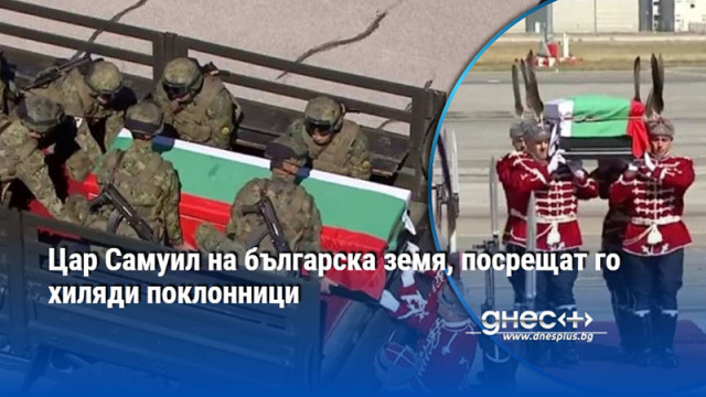 Цар Самуил на българска земя, посрещат го хиляди поклонници