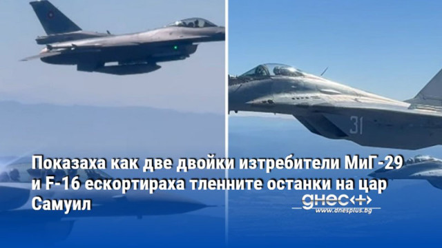 Показаха как две двойки изтребители МиГ-29 и F-16 ескортираха тленните останки на цар Самуил