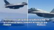 Показаха как две двойки изтребители МиГ-29 и F-16 ескортираха тленните останки на цар Самуил