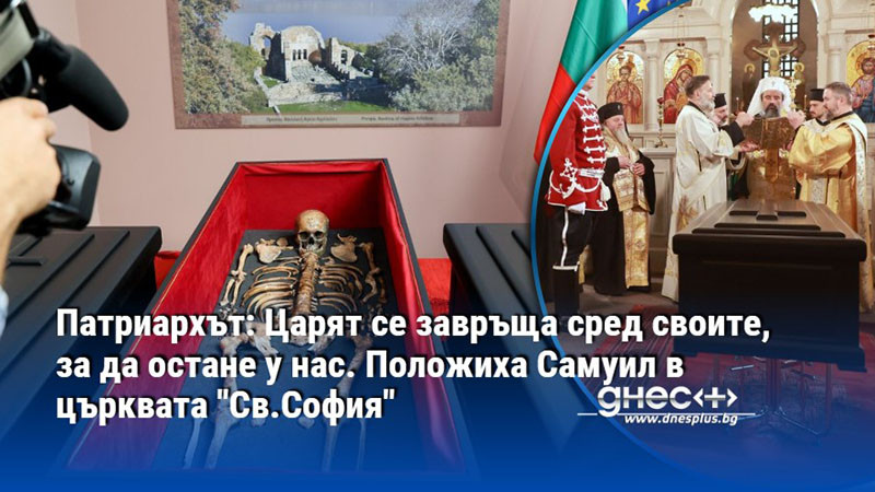 Патриархът: Царят се завръща сред своите, за да остане у нас. Положиха Самуил в църквата "Св.София"