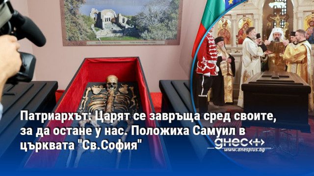 Патриархът: Царят се завръща сред своите, за да остане у нас. Положиха Самуил в църквата "Св.София"