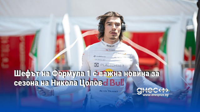 Шефът на Формула 1 с важна новина за сезона на Никола Цолов