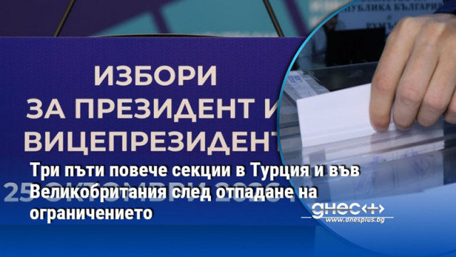 Три пъти повече секции в Турция и във Великобритания след отпадане на ограничението