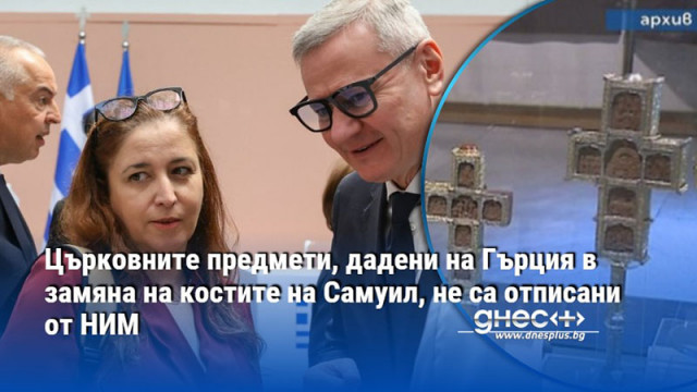 Църковните предмети, дадени на Гърция в замяна на костите на Самуил, не са отписани от НИМ