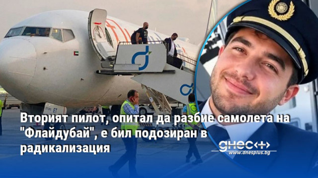 Вторият пилот, опитал да разбие самолета на "Флайдубай", е бил подозиран в радикализация