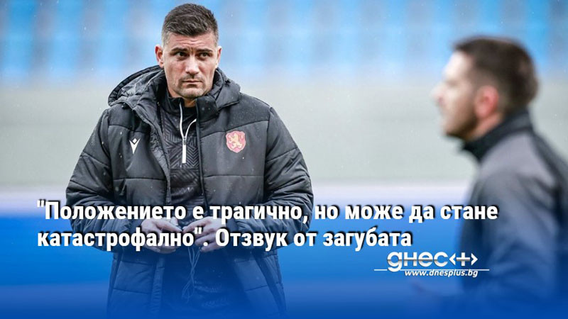 "Положението е трагично, но може да стане катастрофално". Отзвук от загубата