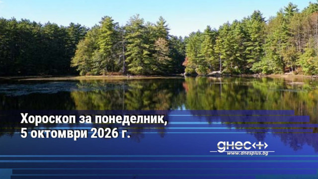 Хороскоп за понеделник, 5 октомври 2026 г.