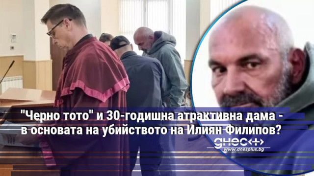 "Черно тото" и 30-годишна атрактивна дама - в основата на убийството на Илиян Филипов?