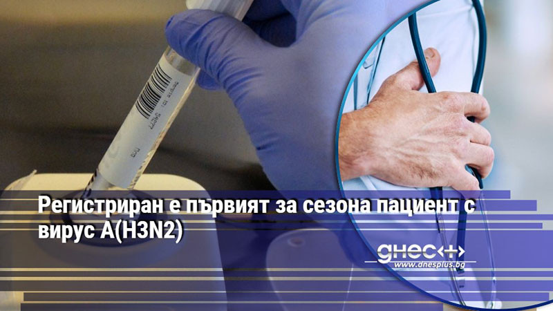 Регистриран е първият за сезона пациент с вирус A(H3N2)