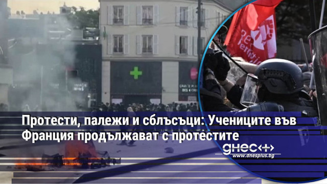 Протести, палежи и сблъсъци: Учениците във Франция продължават с протестите