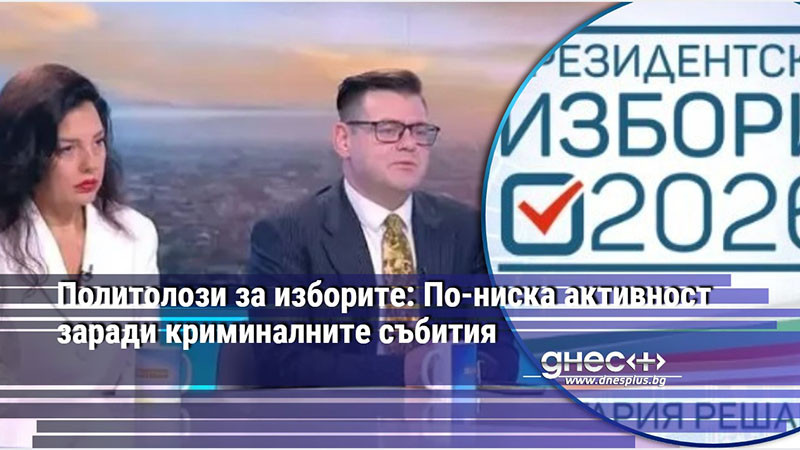 Политолози за изборите: По-ниска активност заради криминалните събития