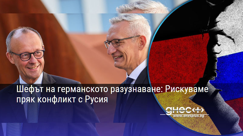 Шефът на германското разузнаване: Рискуваме пряк конфликт с Русия