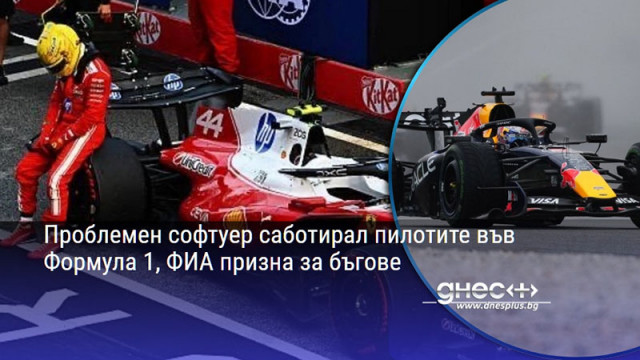 Проблемен софтуер саботирал пилотите във Формула 1, ФИА призна за бъгове