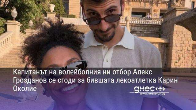 Капитанът на волейболния ни отбор Алекс Грозданов се сгоди за бившата лекоатлетка Карин Околие