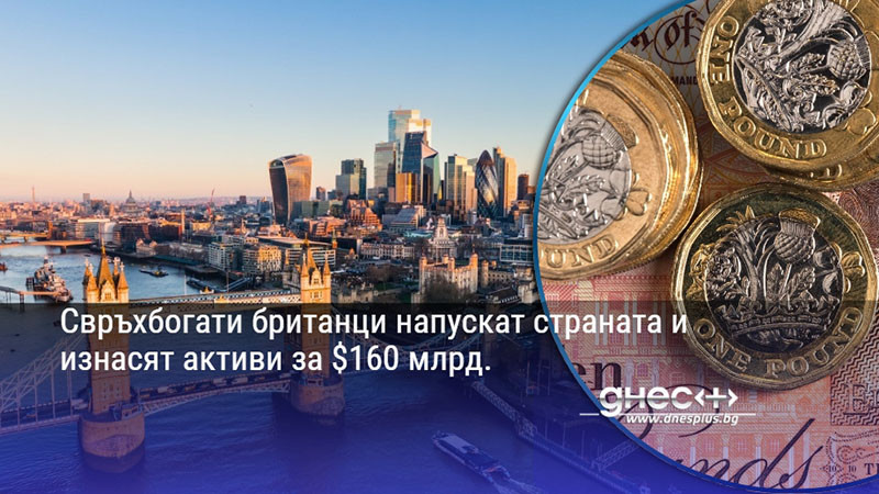 Свръхбогати британци напускат страната и изнасят активи за $160 млрд.