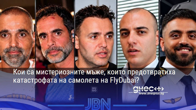 Кои са мистериозните мъже, които предотвратиха катастрофата на самолета на FlyDubai?