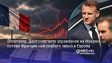 Bloomberg: Десетилетното управление на Макрон остави Франция най-слабото звено в Европа