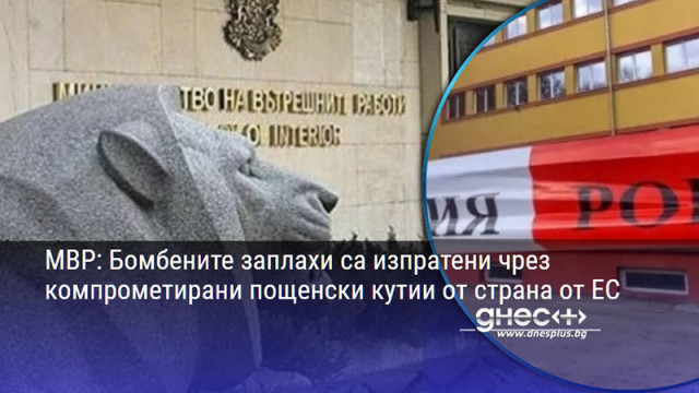 МВР: Бомбените заплахи са изпратени чрез компрометирани пощенски кутии от страна от ЕС