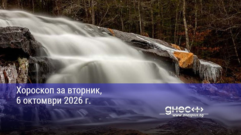 Хороскоп за вторник, 6 октомври 2026 г.
