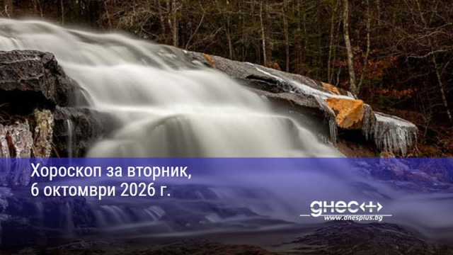 Хороскоп за вторник, 6 октомври 2026 г.