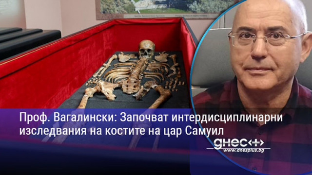 Проф. Вагалински: Започват интердисциплинарни изследвания на костите на цар Самуил