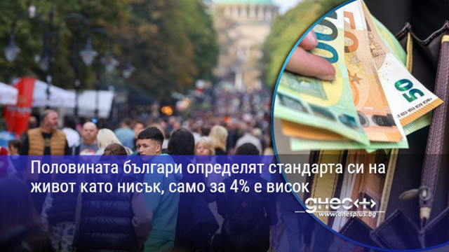 Половината българи определят стандарта си на живот като нисък, само за 4% е висок