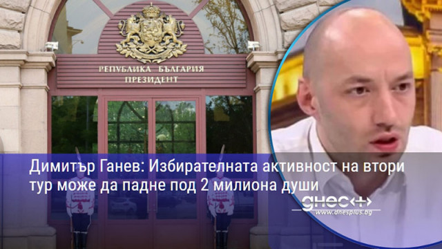 Димитър Ганев: Избирателната активност на втори тур може да падне под 2 милиона души