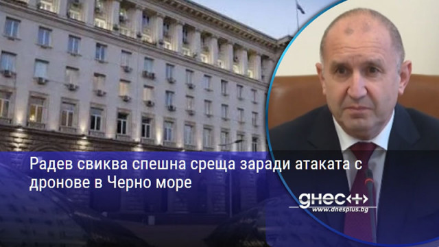Радев свиква спешна среща заради атаката с дронове в Черно море