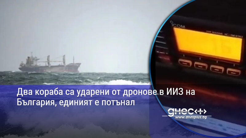 Два кораба са ударени от дронове в ИИЗ на България, единият е потънал
