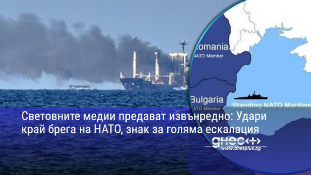 Световните медии предават извънредно: Удари край брега на НАТО, знак за голяма ескалация