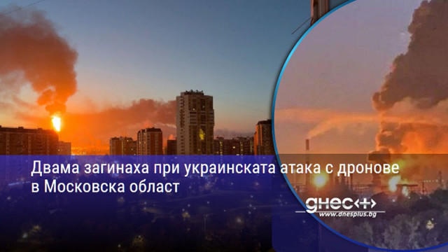 Двама загинаха при украинската атака с дронове в Московска област