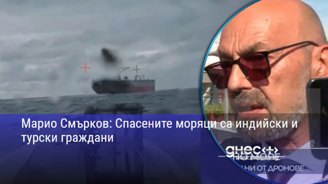 Марио Смърков: Спасените моряци са индийски и турски граждани