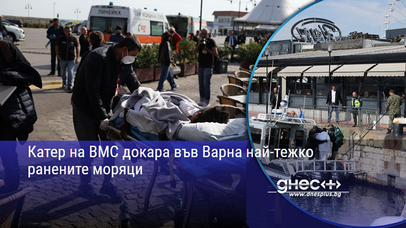 Катер на ВМС докара във Варна най-тежко ранените моряци