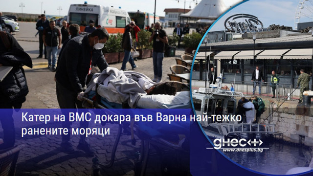Катер на ВМС докара във Варна най-тежко ранените моряци