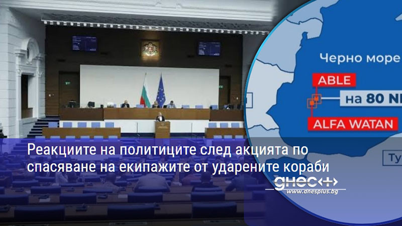 Реакциите на политиците след акцията по спасяване на екипажите от ударените кораби