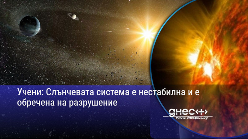 Учени: Слънчевата система е нестабилна и е обречена на разрушение