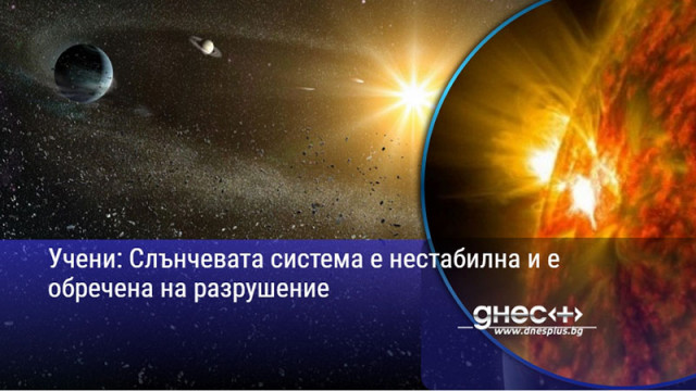 Учени: Слънчевата система е нестабилна и е обречена на разрушение