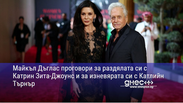 Майкъл Дъглас проговори за раздялата си с Катрин Зита-Джоунс и за изневярата си с Катлийн Търнър