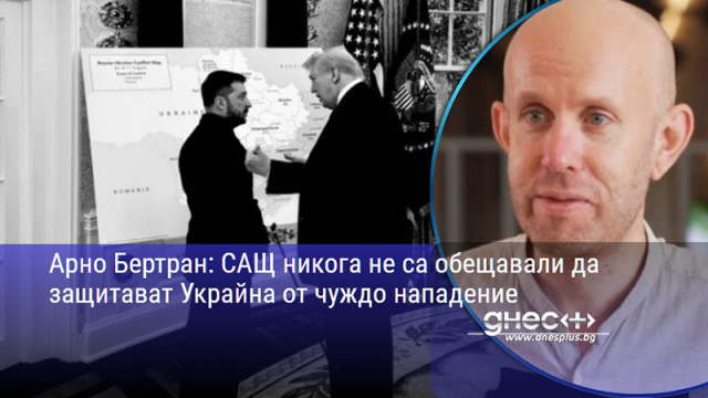 Арно Бертран: САЩ никога не са обещавали да защитават Украйна от чуждо нападение