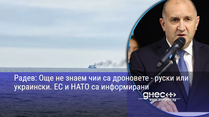 Радев: Още не знаем чии са дроновете - руски или украински. ЕС и НАТО са информирани