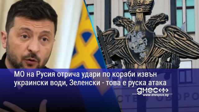 МО на Русия отрича удари по кораби извън украински води, Зеленски - това е руска атака