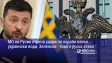 МО на Русия отрича удари по кораби извън украински води, Зеленски - това е руска атака