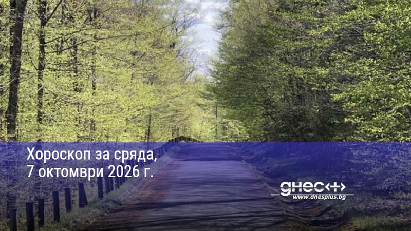Хороскоп за сряда, 7 октомври 2026 г.