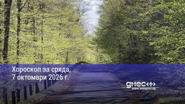 Хороскоп за сряда, 7 октомври 2026 г.