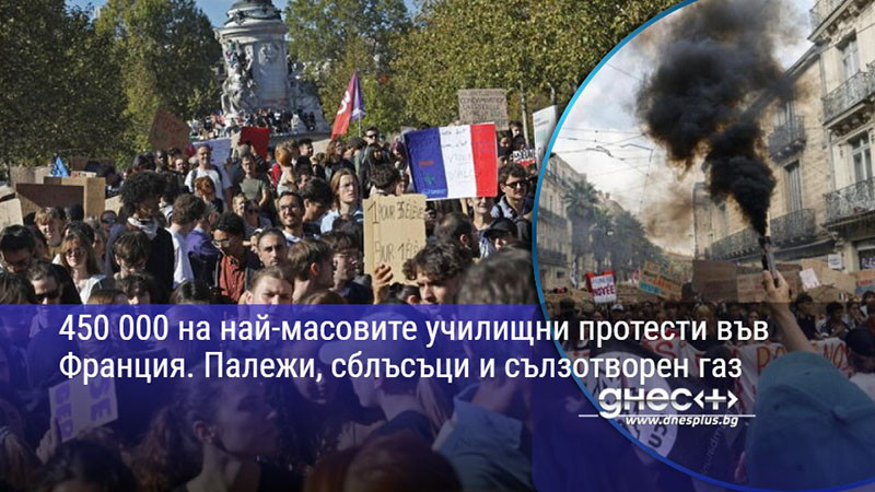 450 000 на най-масовите училищни протести във Франция. Палежи, сблъсъци и сълзотворен газ