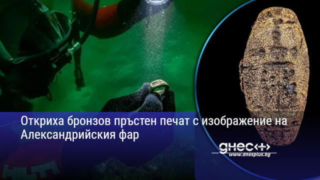 Откриха бронзов пръстен печат с изображение на Александрийския фар