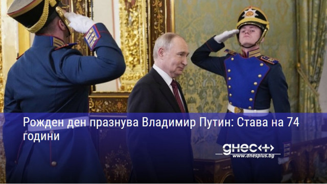 Рожден ден празнува Владимир Путин: Става на 74 години