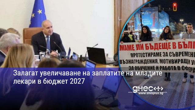 Залагат увеличаване на заплатите на младите лекари в бюджет 2027